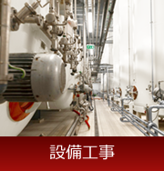 設備工事