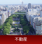 不動産